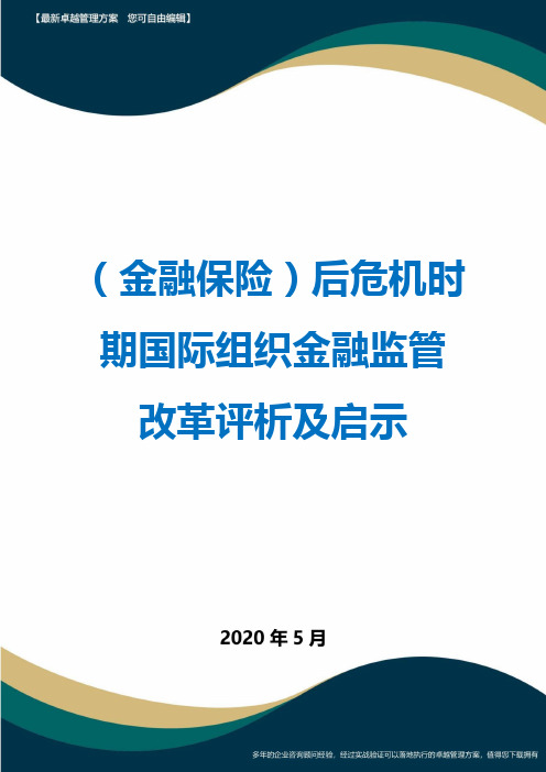 (金融保险)后危机时期国际组织金融监管改革评析及启示