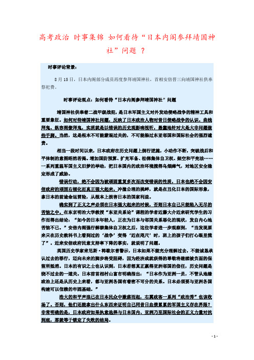 高考政治 时事集锦 如何看待“日本内阁参拜靖国神社”问题 ？