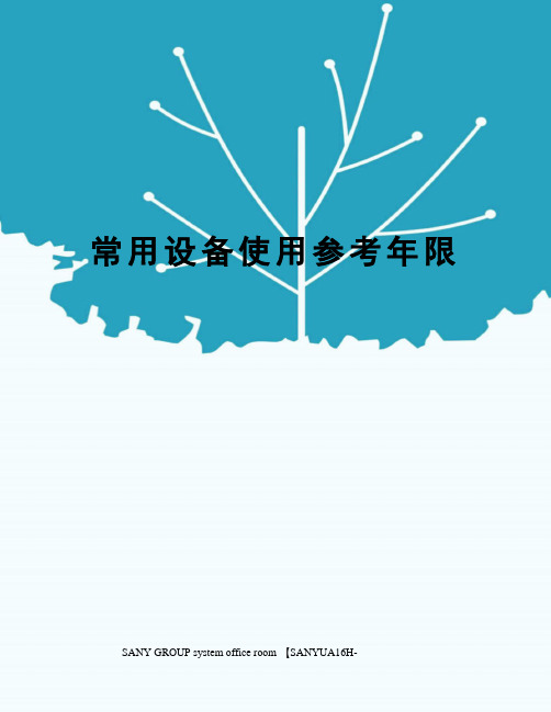 常用设备使用参考年限