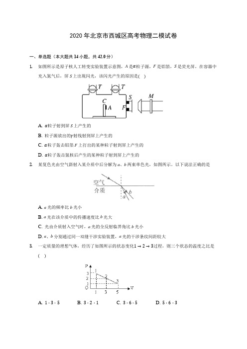 2020年北京市西城区高考物理二模试卷 (含答案解析)