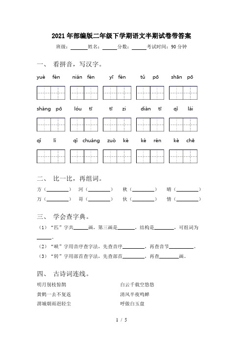 2021年部编版二年级下学期语文半期试卷带答案