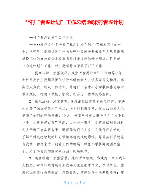 --村“春泥计划”工作总结-倪梁村春泥计划