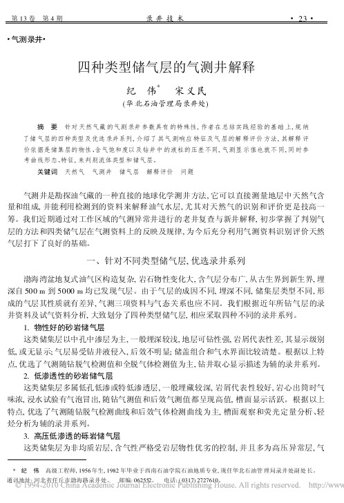 四种类型储气层的气测井解释