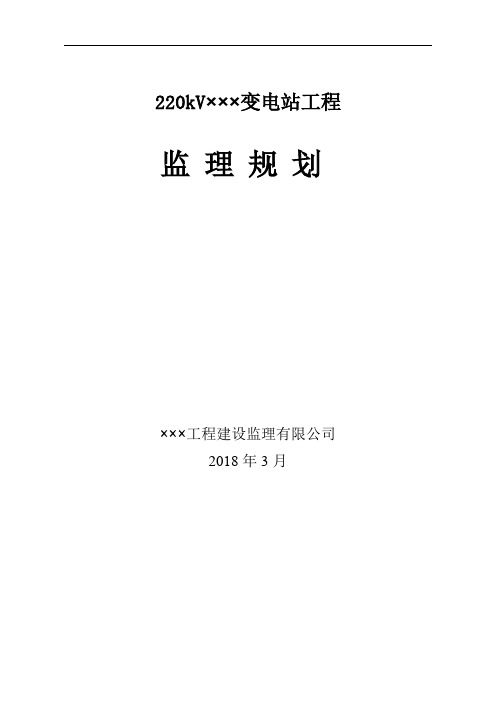 变电站监理规划