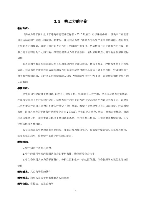 人教版(2019)高中物理必修第一册3.5共点力的平衡教学设计