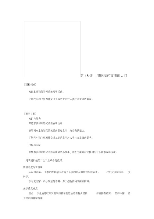 2017秋九年级历史上册第三单元近代社会的发展与终结第18课叩响现代文明的大门教案北师大版