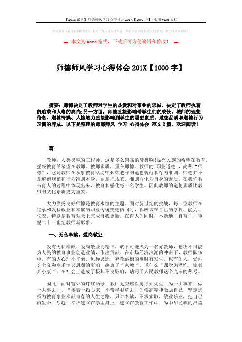 【2018最新】师德师风学习心得体会201X【1000字】-实用word文档 (5页)