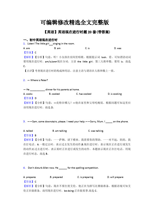 【英语】英语现在进行时题20套(带答案)【可修改文字】