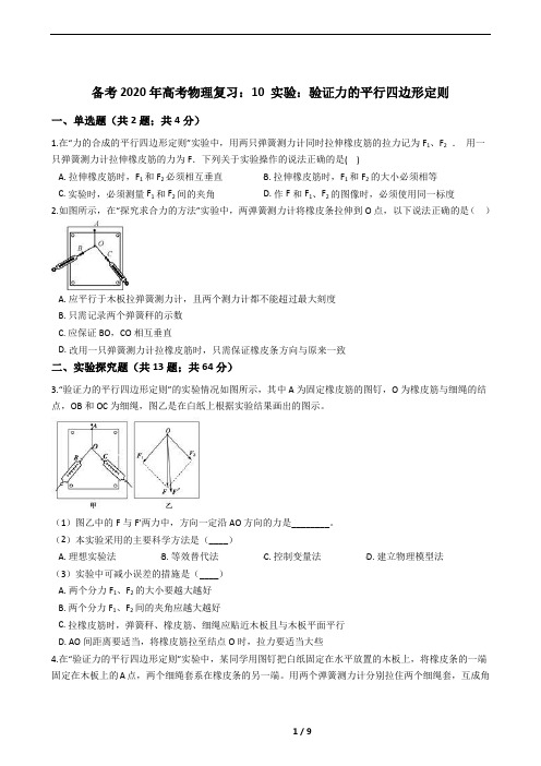 10 实验：验证力的平行四边形定则：精选试题(高考必备)
