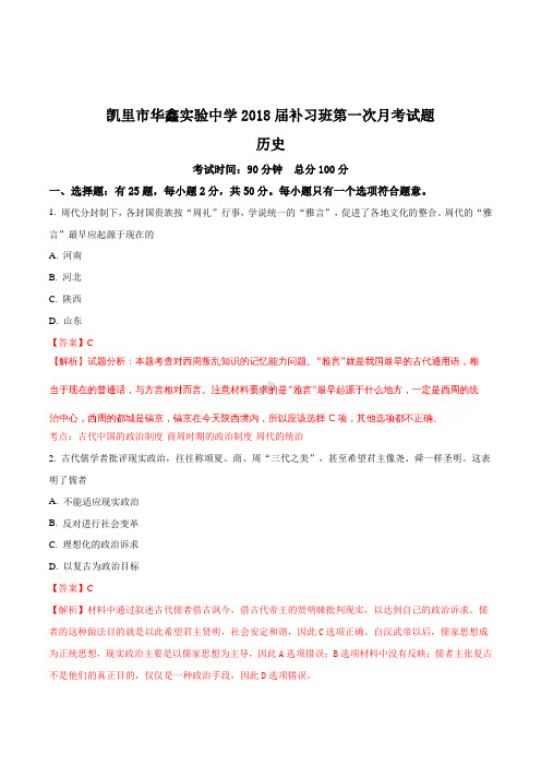 精品解析：贵州省凯里市华鑫实验中学2018届高三补习班第一次月考历史试题(解析版)