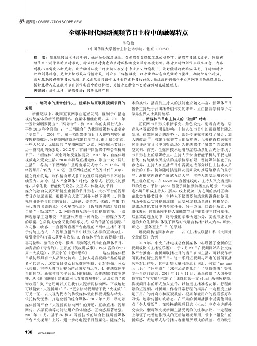 全媒体时代网络视频节目主持中的融媒特点