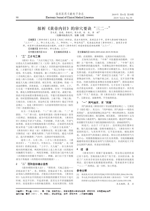 探析《黄帝内针》的审穴要诀“三二一”