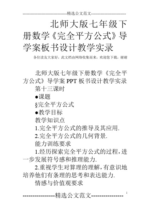 北师大版七年级下册数学《完全平方公式》导学案板书设计教学实录