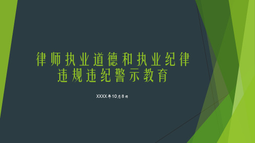 律师执业道德和执业纪律