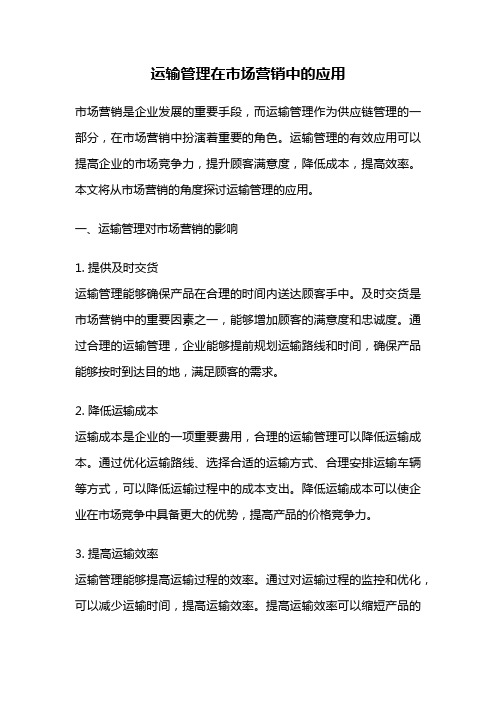运输管理在市场营销中的应用
