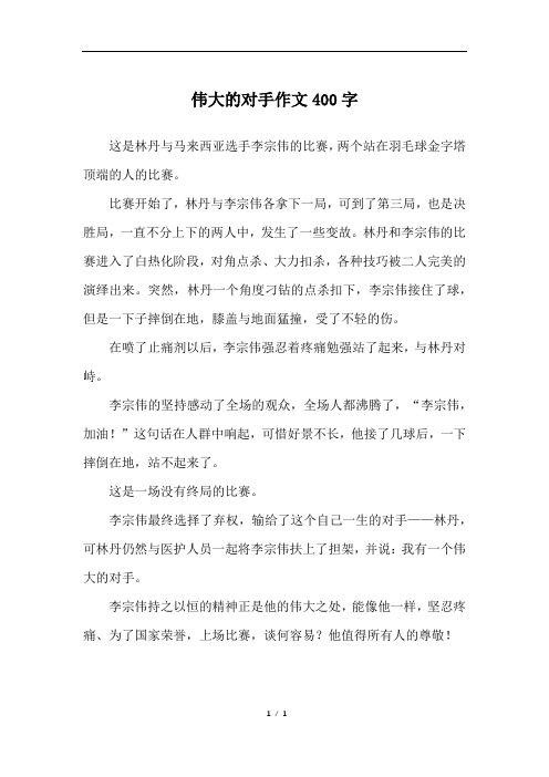 伟大的对手作文400字_五年级作文