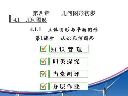 新人教版七年级上册数学公开课课件 4-1-1 第1课时 认识几何图形