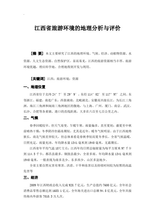 江西旅游环境及分析与评价