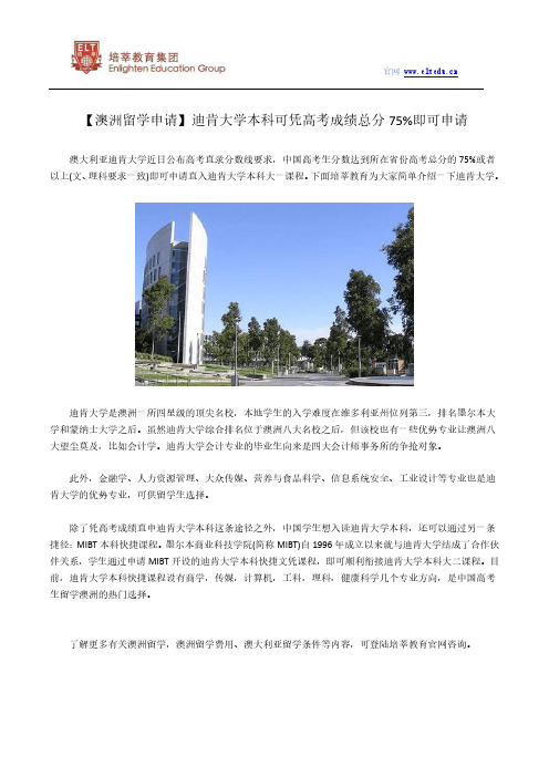 【澳洲留学申请】迪肯大学本科可凭高考成绩总分75%即可申请