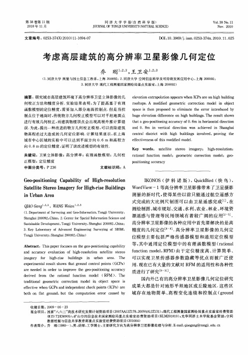 考虑高层建筑的高分辨率卫星影像几何定位