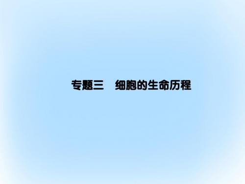 高考生物二轮复习 专题辅导与训练 第一部分 专题整合