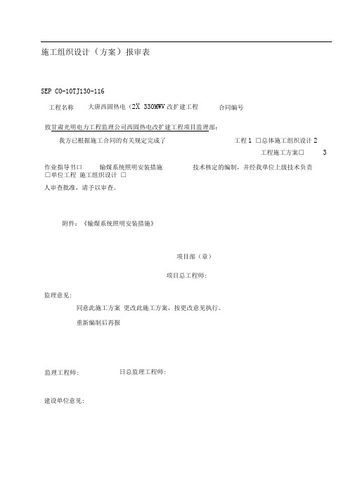 输煤系统电气照明施工措施