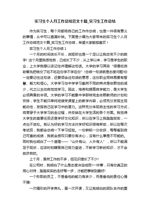 实习生个人月工作总结范文十篇_实习生工作总结