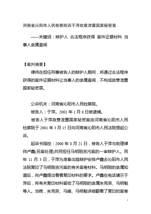 河南省沁阳市人民检察院诉于萍故意泄露国家秘密案