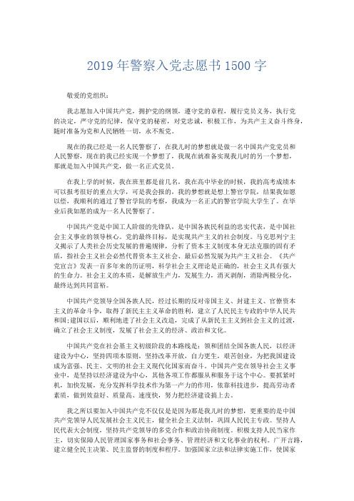 党团工会-2019年警察入党志愿书1500字 精品