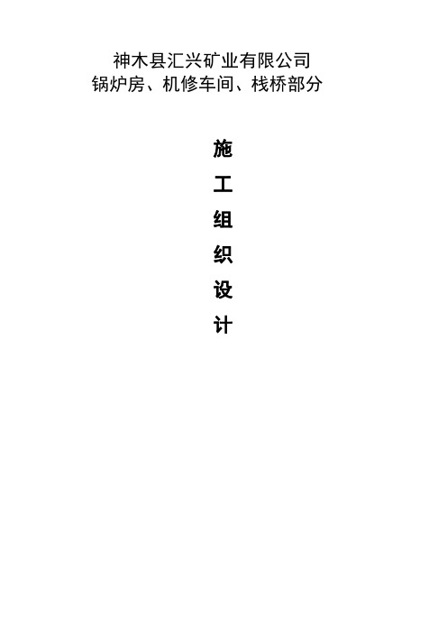 汇兴煤矿栈桥施工组织设计