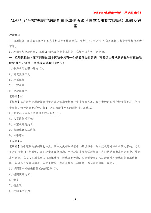 2020年辽宁省铁岭市铁岭县事业单位考试《医学专业能力测验》真题及答案