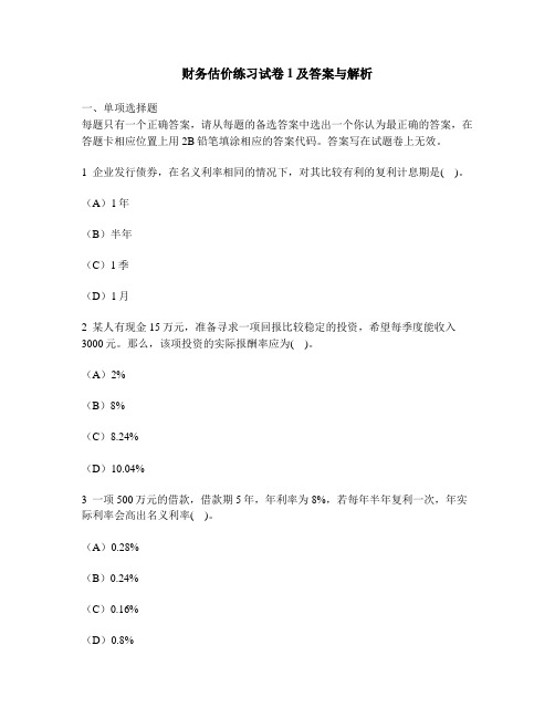 [财经类试卷]财务估价练习试卷1及答案与解析