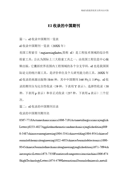 EI收录的中国期刊