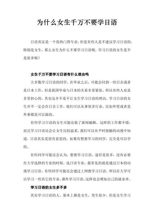为什么女生千万不要学日语