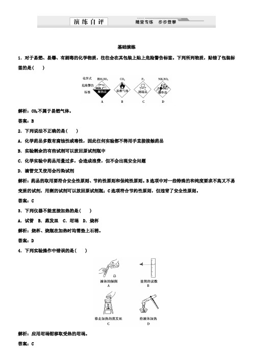 人教版必修一同步练习：1.1.1化学实验安全 过滤和蒸发(含答案)