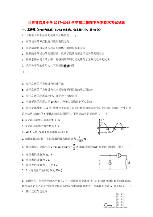 甘肃省临夏中学2017_2018学年高二物理下学期期末考试试题