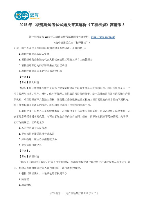 2015年二级建造师考试试题及答案解析《工程法规》高清版3