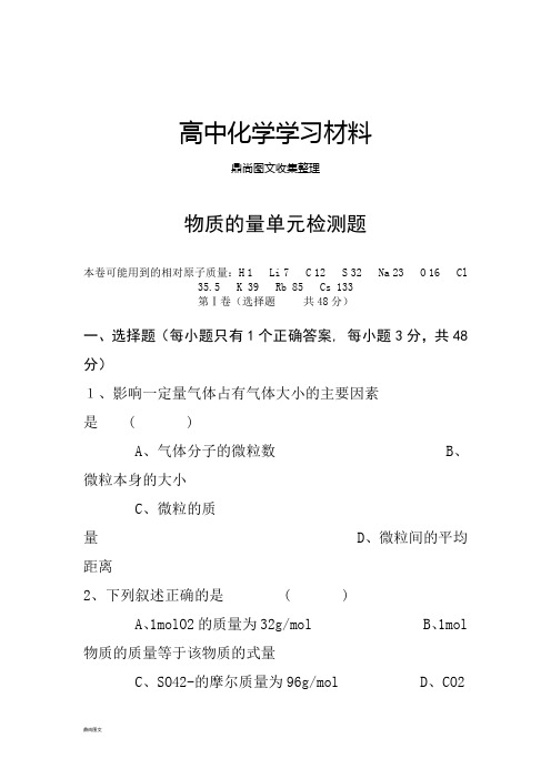 人教版高中化学必修一物质的量单元检测题.doc