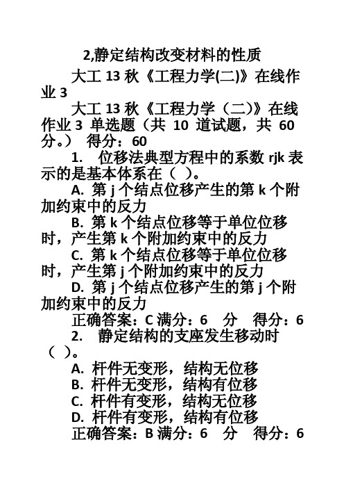 2,静定结构改变材料的性质