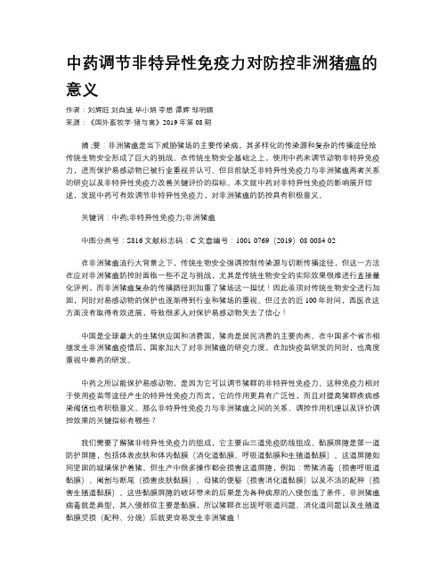 中药调节非特异性免疫力对防控非洲猪瘟的意义