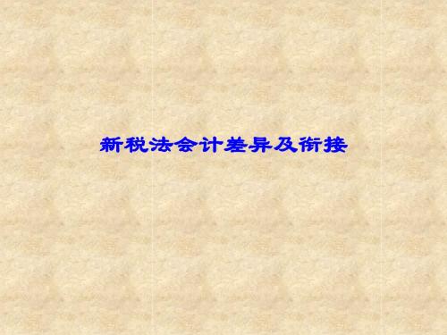 新税法会计差异及衔接(ppt63张)