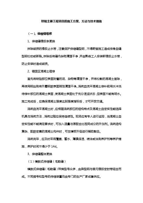 桥隧主要工程项目的施工方案、方法与技术措施