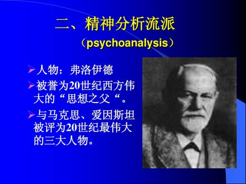 第二章心理学流派(精神分析)