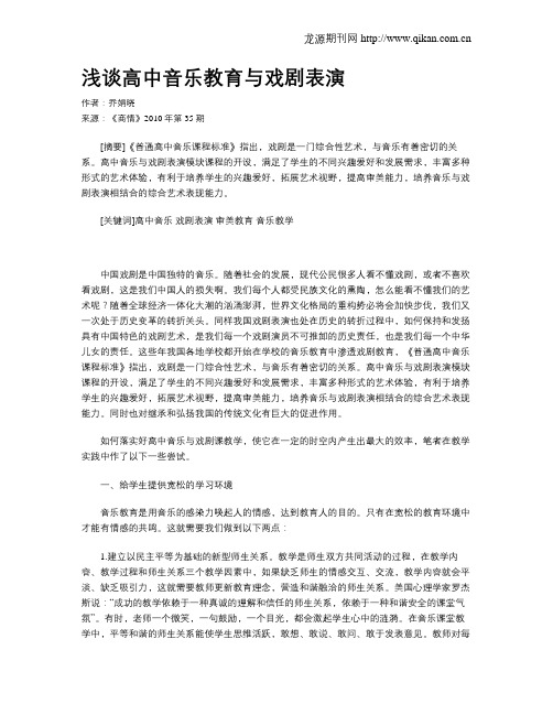 浅谈高中音乐教育与戏剧表演
