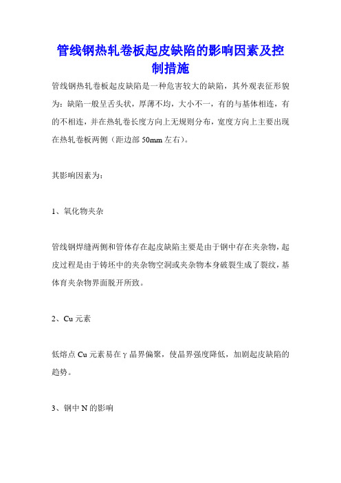 管线钢热轧卷板起皮缺陷的影响因素及控制措施