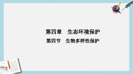 人教版高中地理选修6第四章第四节《生物多样性保护》ppt课件