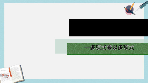 人教版八年级数学上册14.1.4整式的乘法三多项式乘以多项式ppt精品课件