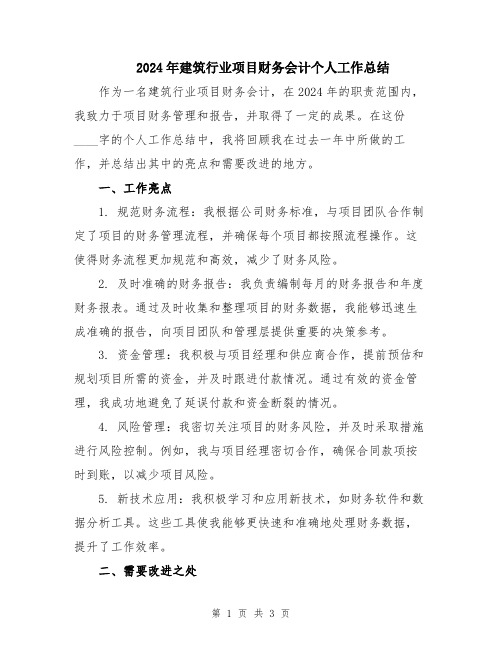 2024年建筑行业项目财务会计个人工作总结