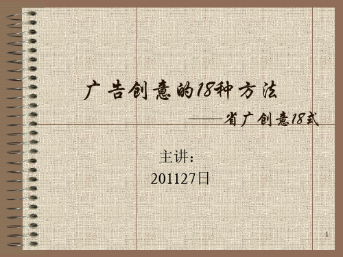 广告创意的18种方式PPT课件