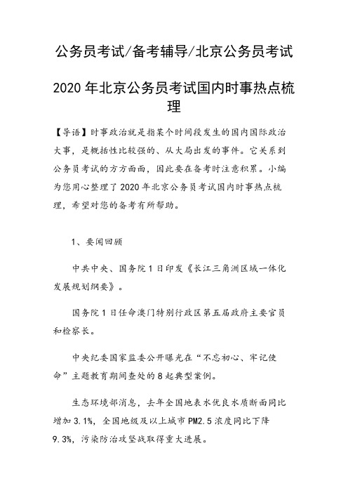 北京公务员考试国内时事热点梳理